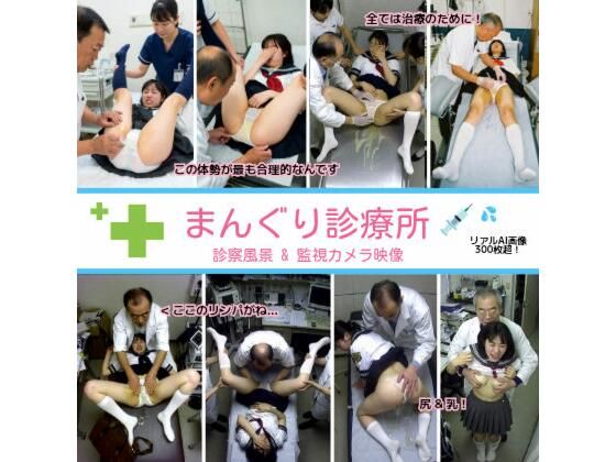 まんぐり診療所の診察風景 制服コス311枚