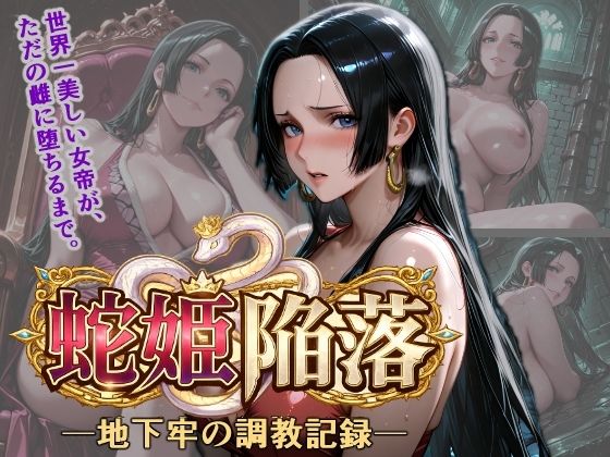 蛇姫陥落 地下牢の調教記録