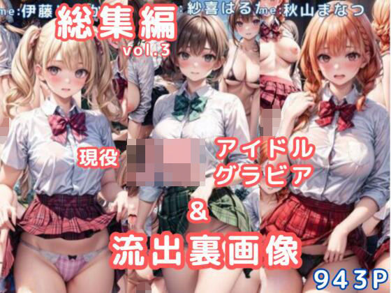 グラビア＆裏画像 JKアイドル 総集編vol.3