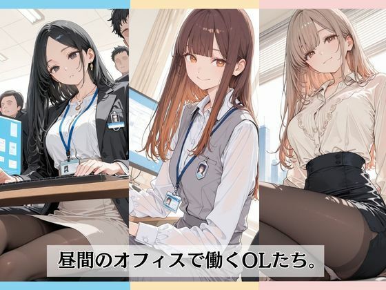 昼間のオフィスで社員たちに囲まれて・・ - サンプル画像 1