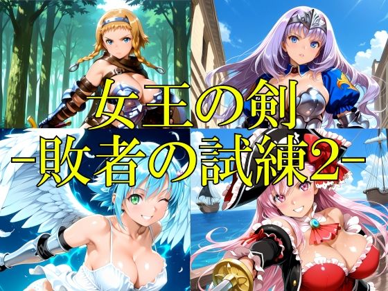 女王の剣 -敗者の試練2-