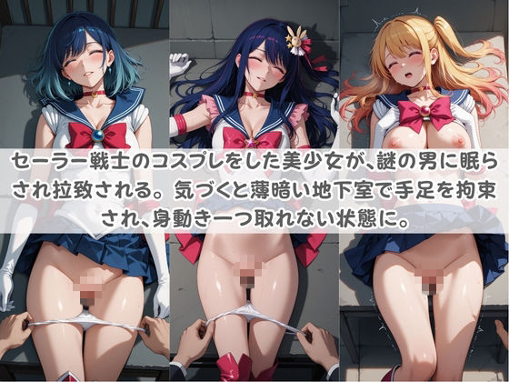 セ〇ラー戦士コスパコ拘束 〜変身ヒロイン快楽に染まり悪堕ち〜 推〇の子 - サンプル画像 1