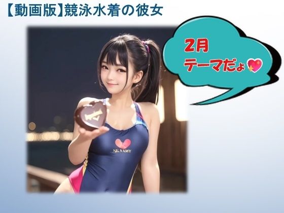 【動画版】競泳水着の彼女【2月】【AIグラビア】