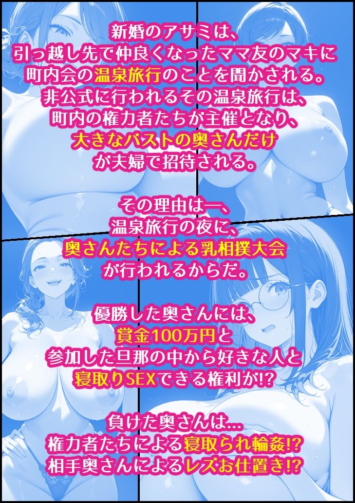 新婚の地味巨乳妻が町内会の温泉旅行で開かれた巨乳奥さん限定乳相撲大会に参加した話 - サンプル画像 5