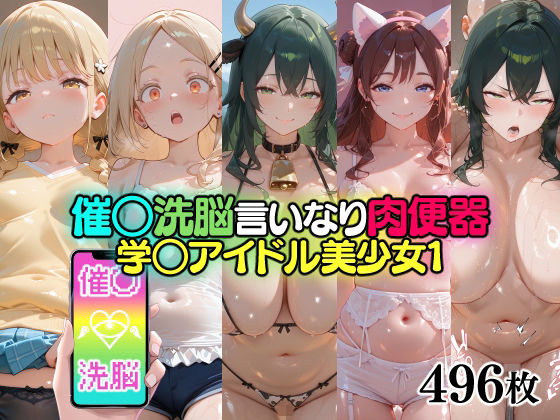 催○洗脳言いなり肉便器 学○アイドル美少女1
