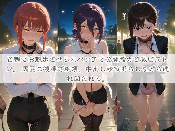 清楚系ヒロインがホームレスに拉致されて監禁いいなりオナホ化 チ〇ンソーマン - サンプル画像 1