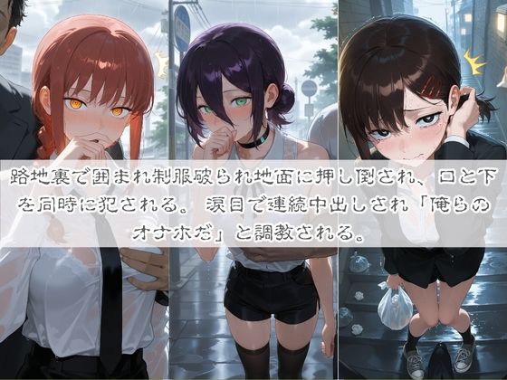 清楚系ヒロインがホームレスに拉致されて監禁いいなりオナホ化 チ〇ンソーマン - サンプル画像 3