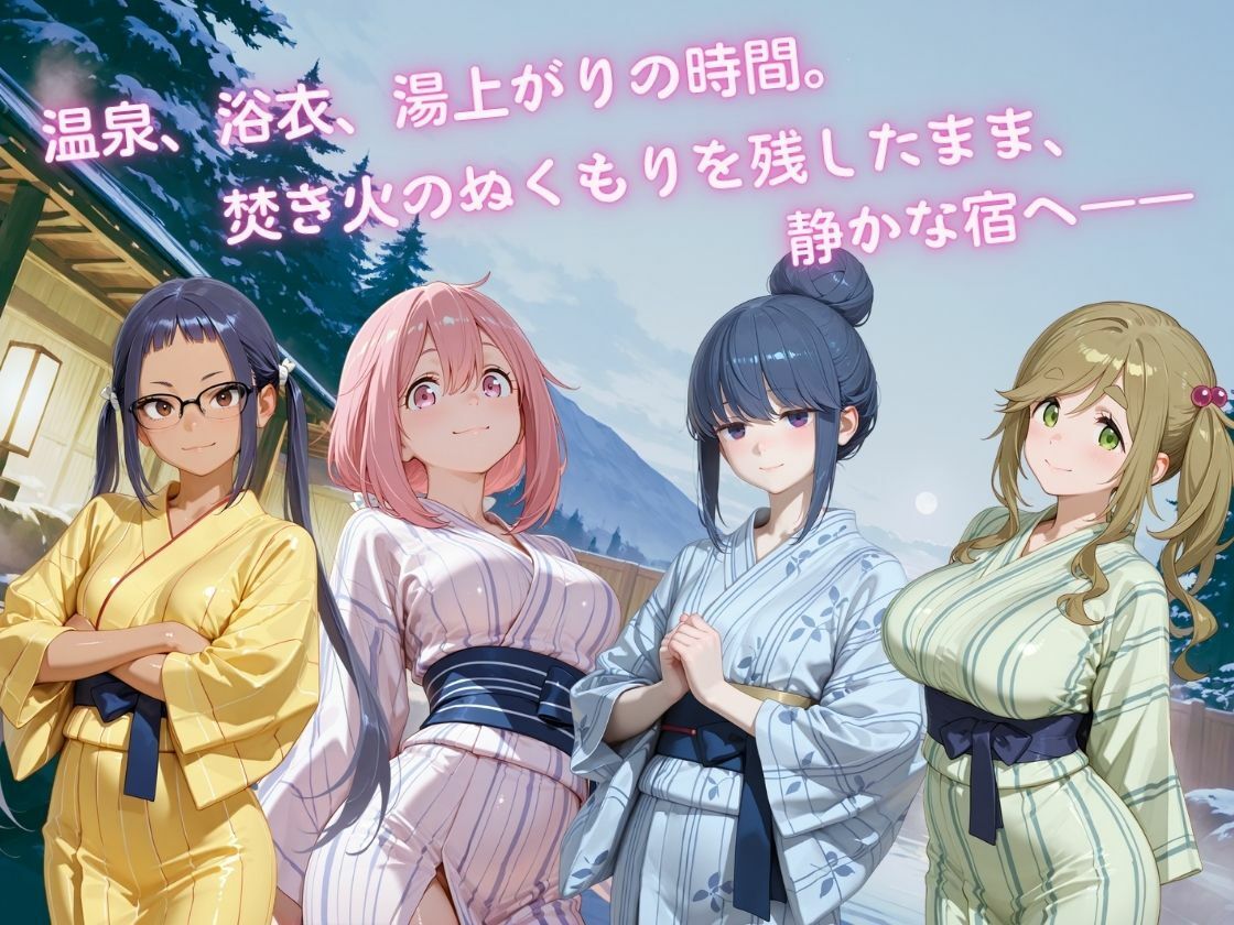 ヒロインたちの温泉旅行 ― 焚き火のあと、湯けむりの休日 ― - サンプル画像 1