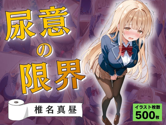 尿意の限界 おもらしの天使様 椎名真昼