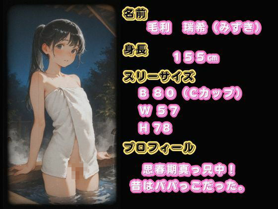 思春期JO娘 ？？変態親父 〜父が仕組んだ娘との禁断の原液垂れ流し温泉旅行〜 - サンプル画像 1