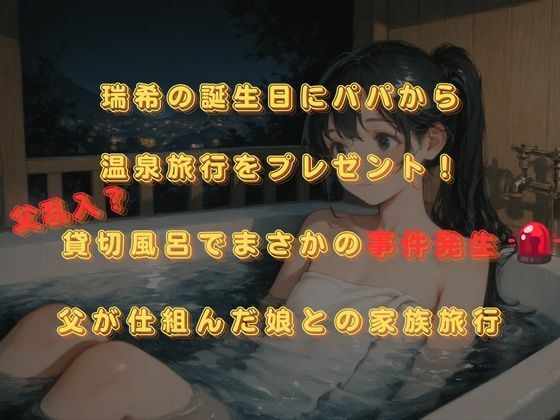 思春期JO娘 ？？変態親父 〜父が仕組んだ娘との禁断の原液垂れ流し温泉旅行〜 - サンプル画像 2