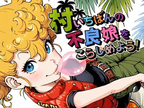 村いちばんの不良娘をこらしめよう！