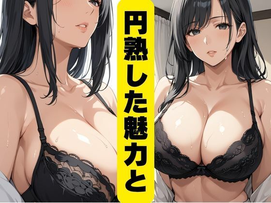 爆乳美魔女の犯●れ願望 - サンプル画像 1