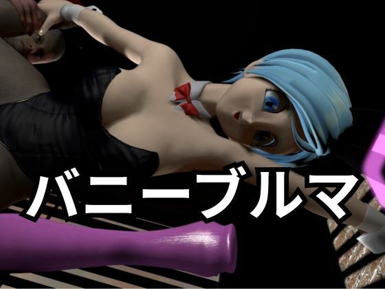 バニーブルマちゃん【着衣・裸体主観視点差分込み約17分】 - サンプル画像 1