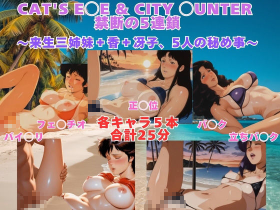 CAT’S E◯E ＆ CITY ◯UNTER 砂浜水着プレイ 来生三姉妹＋香＋冴子、5人の秘め事【動画＆イラストセット】 - サンプル画像 1