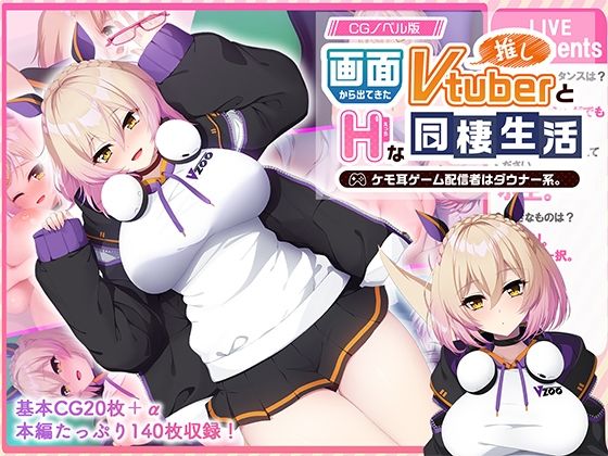 画面から出てきた推しVtuberとHな同棲生活 〜ケモ耳ゲーム配信者はダウナー系〜 CGノベル版