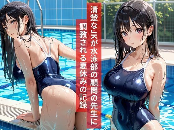 女子校生水泳部顧問と真夏のプールサイドで部活終わりの秘密の調教レッスン - サンプル画像 1