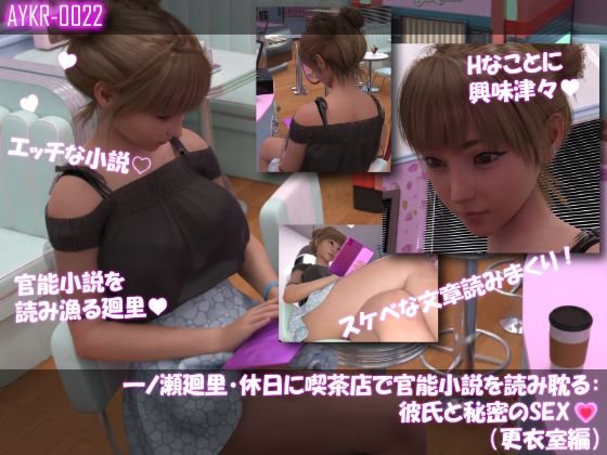 【▲500】一ノ瀬廻里・休日に喫茶店で官能小説を読み耽る:彼氏と秘密のSEX  ドキドキの一気読みセット - サンプル画像 1