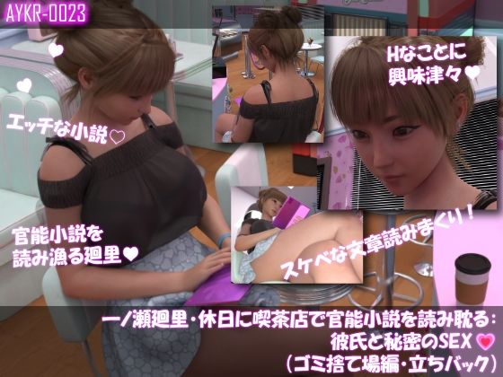 【▲500】一ノ瀬廻里・休日に喫茶店で官能小説を読み耽る:彼氏と秘密のSEX  ドキドキの一気読みセット - サンプル画像 2