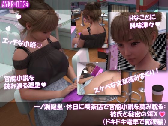 【▲500】一ノ瀬廻里・休日に喫茶店で官能小説を読み耽る:彼氏と秘密のSEX  ドキドキの一気読みセット - サンプル画像 3