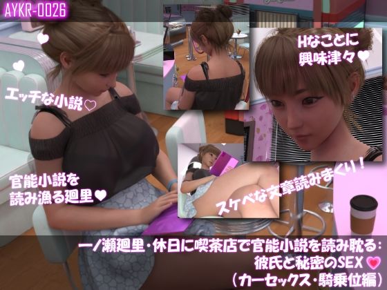 【▲500】一ノ瀬廻里・休日に喫茶店で官能小説を読み耽る:彼氏と秘密のSEX  ドキドキの一気読みセット - サンプル画像 5