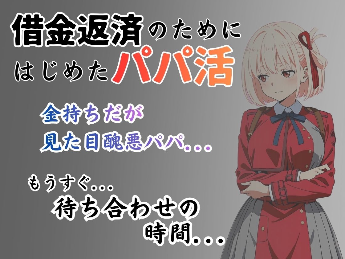 パパ活はじめました 〜借金返済に苦しむヒロインたち〜 【鈴木千〇編】 - サンプル画像 1