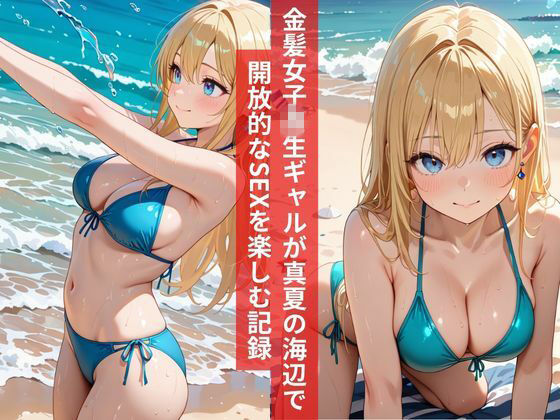 女子校生開放感MAXのナンパ海辺SEX金髪ギャル快感に溺れる熱い暑い夏 - サンプル画像 1