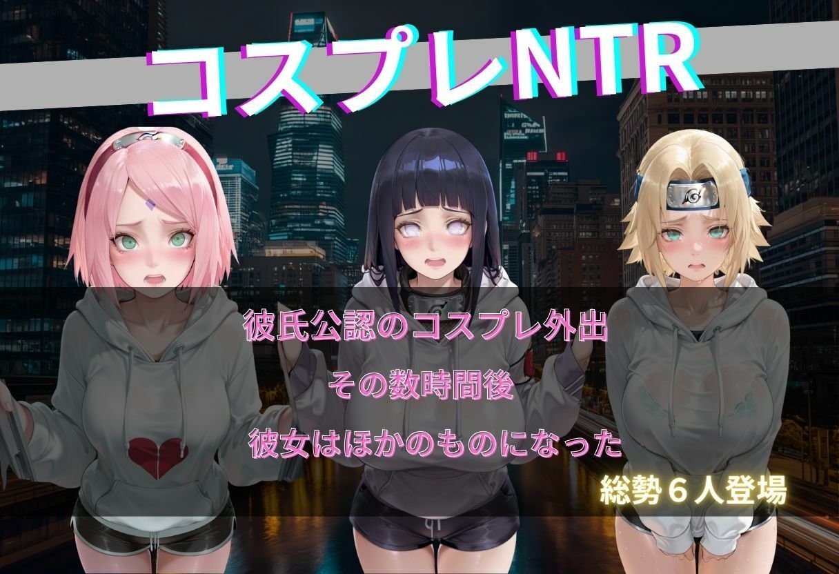 くノ一コス彼女NTR - サンプル画像 1