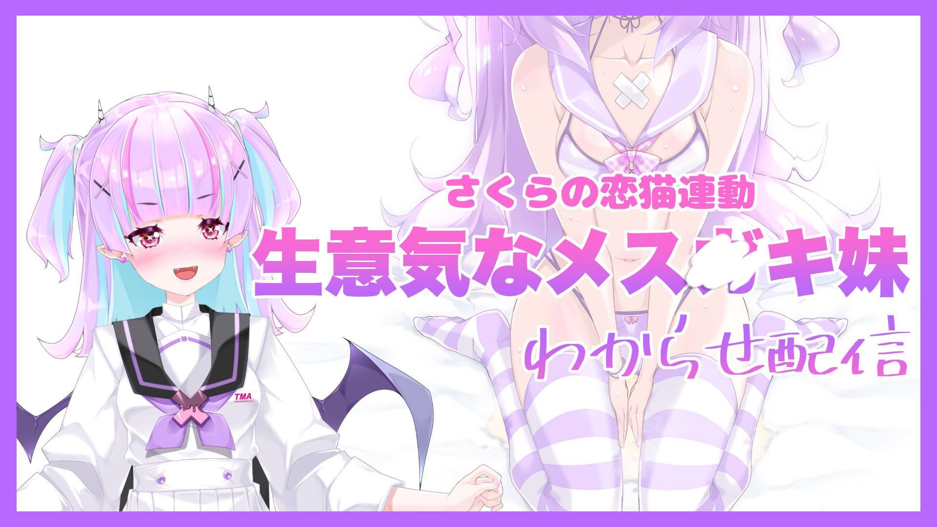 【Live2D長尺動画/妹サキュバス】＜2024/10/17配信アーカイブ＞《おもちゃ連動》生意気なメス〇キ妹わからせ配信【夢伽りあん】 - サンプル画像 1