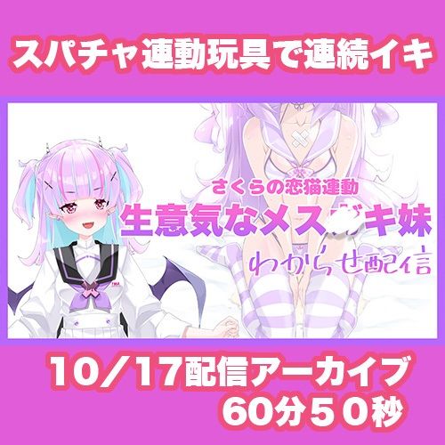 【Live2D長尺動画/妹サキュバス】＜2024/10/17配信アーカイブ＞《おもちゃ連動》生意気なメス〇キ妹わからせ配信【夢伽りあん】 - サンプル画像 2