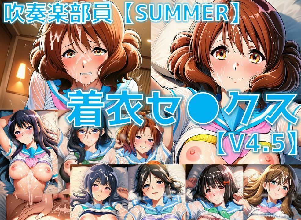 吹奏楽部員 着衣セ◯クスV4.5 厳選8キャラ【夏服/陰毛あり版】 - サンプル画像 1