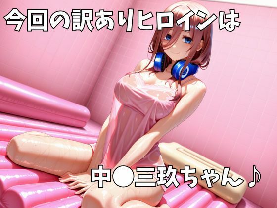マットDEヒロイン〜中●三玖編〜 - サンプル画像 1