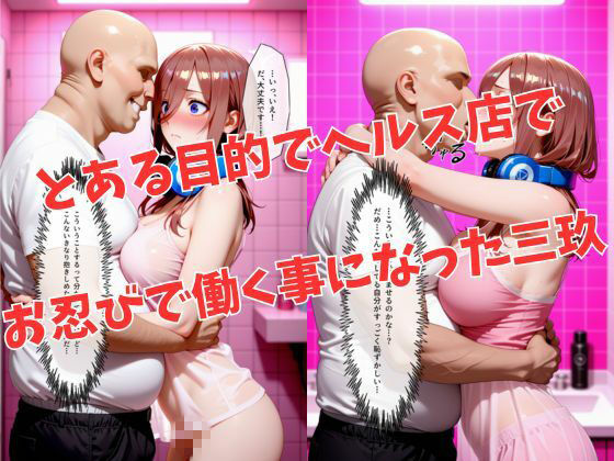 マットDEヒロイン〜中●三玖編〜 - サンプル画像 2