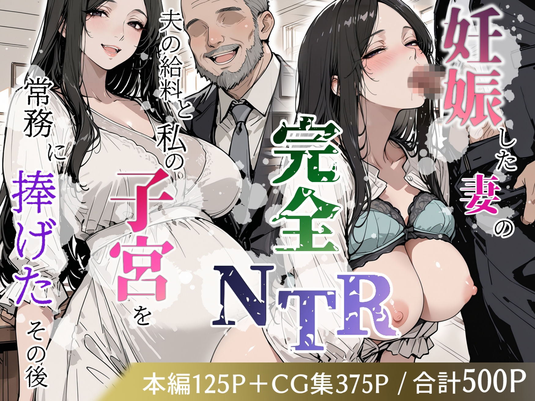 妊娠した妻の完全NTR 〜夫の給料と私の子宮を常務に捧げたその後〜 - サンプル画像 1