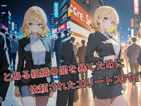 女スパイ 快楽堕ち〜影山悠里編〜 - サンプル画像 1