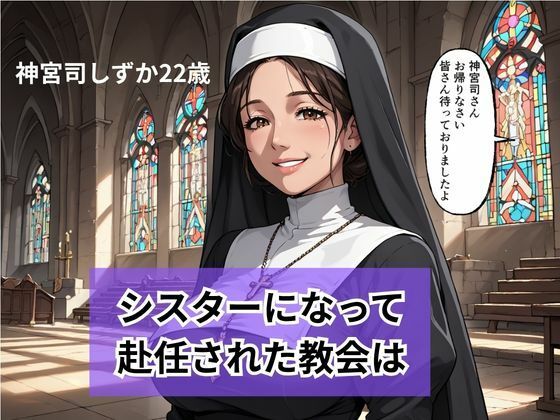 新人シスターの洗礼  儀式という名目で弄ばれる - サンプル画像 2