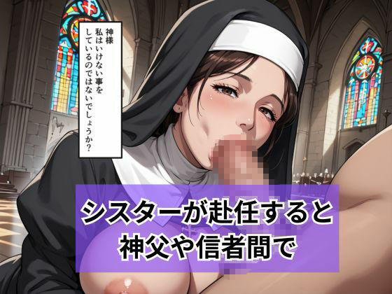 新人シスターの洗礼  儀式という名目で弄ばれる - サンプル画像 3