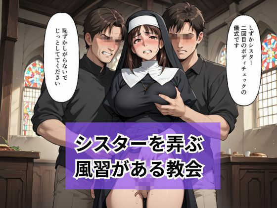 新人シスターの洗礼  儀式という名目で弄ばれる - サンプル画像 5