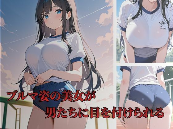 ブルマ姿の清楚なJKに種付けSEX - サンプル画像 1