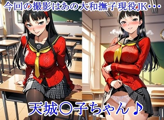 放課後撮影会 〜制服姿がエロ過ぎて我慢できずに中出し専用肉便器にしちゃったCG集〜天城〇子編 - サンプル画像 1