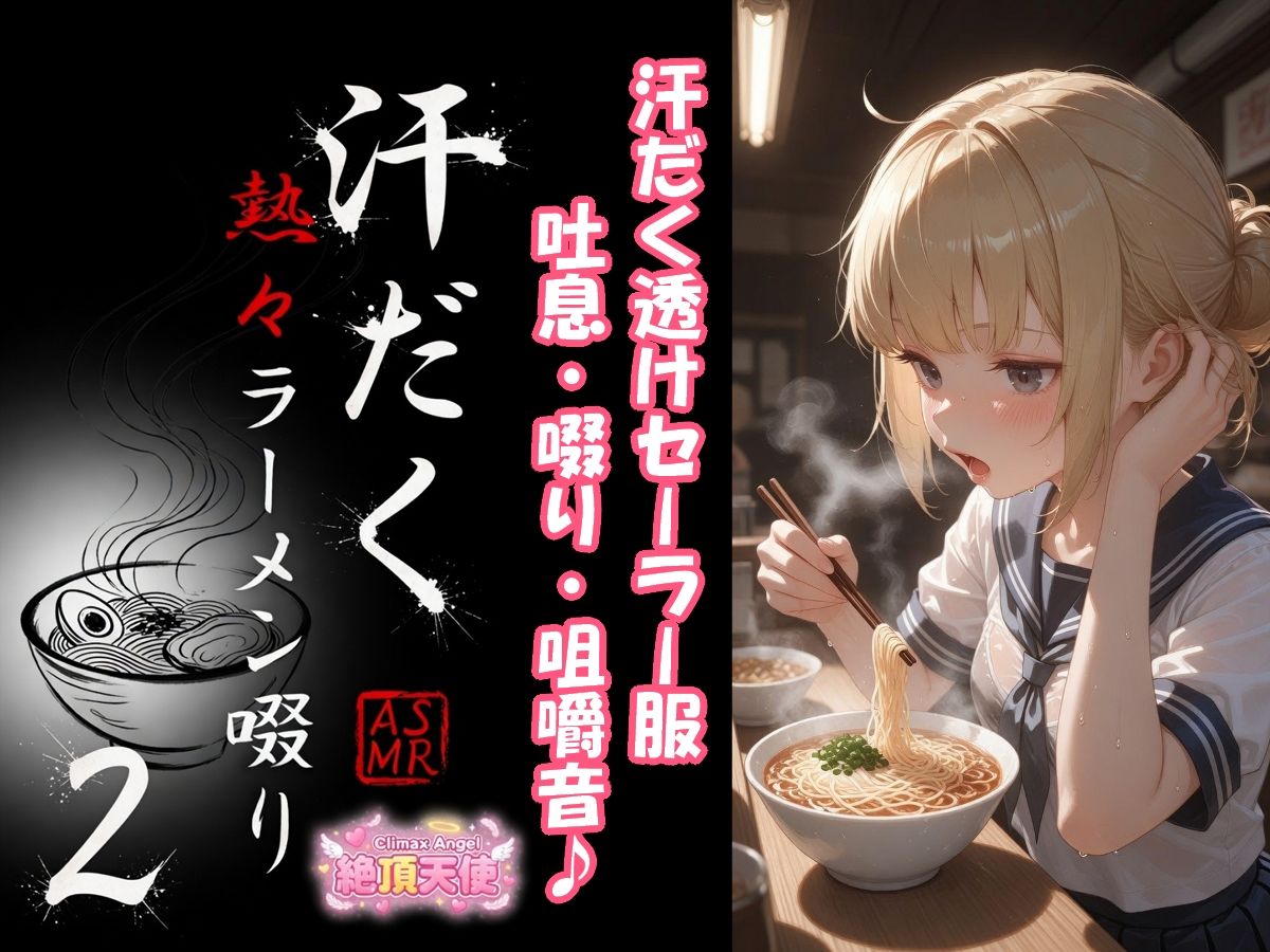 汗だく熱々ラーメン啜り2 ＋ 1 - サンプル画像 1