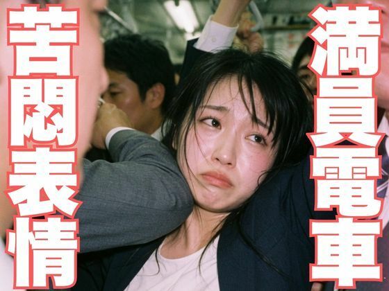 NZAI-005 満員地下鉄OL耐え顔 〜ぎゅうぎゅう車内でこっそり覗く苦悶表情〜