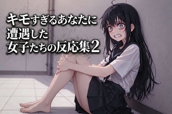 キモすぎるあなたに遭遇した女子たちの反応集2