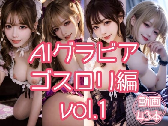 AIグラビア ゴスロリ編 VOL.1