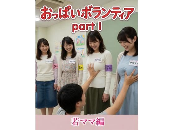 おっぱいボランティア  〜若ママ編〜