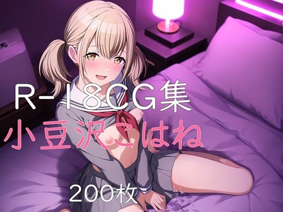 プ〇セカ 小豆沢こはね HCG集