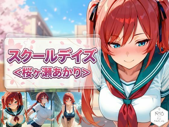 スクールデイズ＜桜ヶ瀬あかり＞