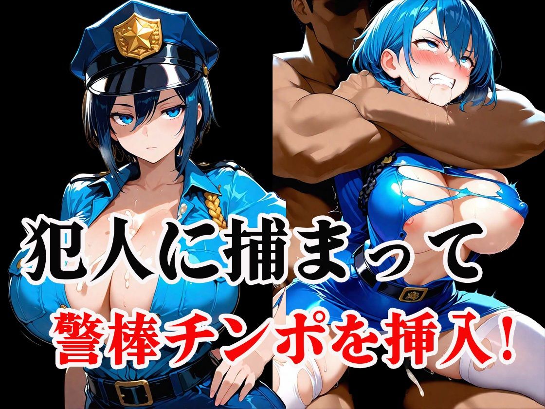 淫乱ポリスの「ドスケベ調査」絶倫チンポでメス堕ちした件 - サンプル画像 3