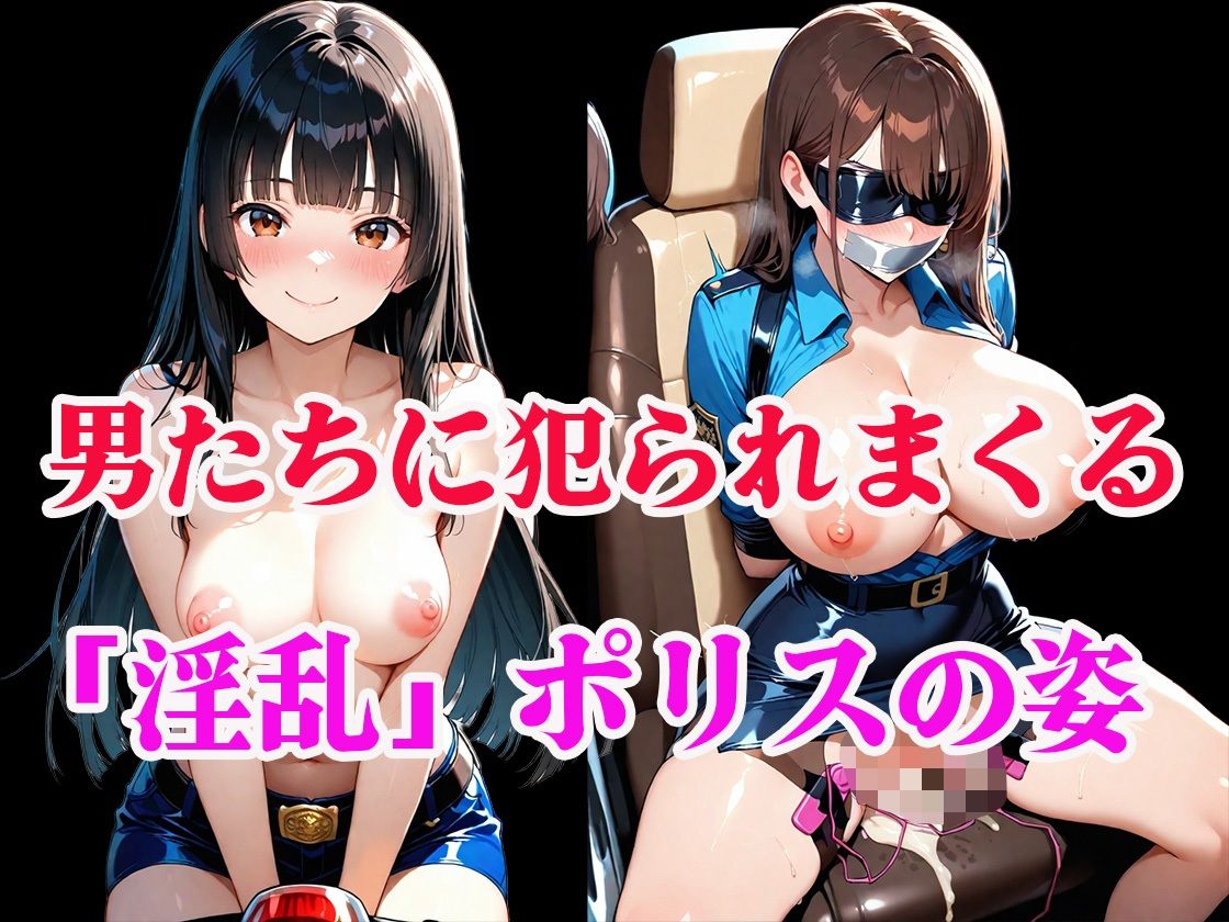 淫乱ポリスの「ドスケベ調査」絶倫チンポでメス堕ちした件 - サンプル画像 9