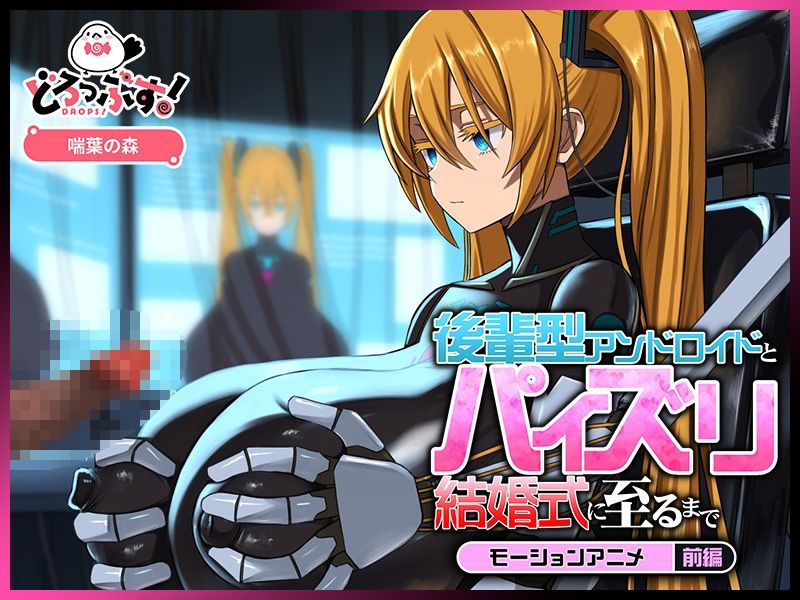 後輩型アンドロイドとパイズリ結婚式に至るまで モーションアニメ 前編 - サンプル画像 2
